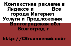 Контекстная реклама в Яндексе и Google - Все города Интернет » Услуги и Предложения   . Волгоградская обл.,Волгоград г.